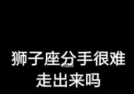分手后如何挽回狮子座的心？追回狮子座的正确方法是什么？