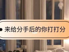 如何正确处理分手后的感情（探究分手后的正确处理方式）