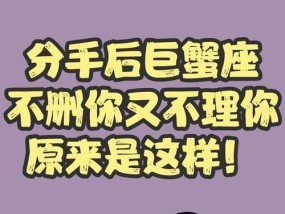 巨蟹座分手后复合的可能性有多大？如何挽回巨蟹座的心？