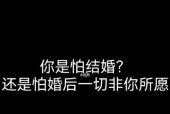 男人为什么害怕结婚？揭秘男人害怕结婚的5个原因是什么？