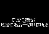 男人为什么害怕结婚？揭秘男人害怕结婚的5个原因是什么？