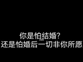 男人为什么害怕结婚？揭秘男人害怕结婚的5个原因是什么？