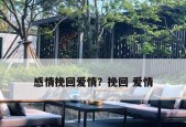 挽回感情是最好的沟通方法是什么？如何通过有效沟通修复关系？