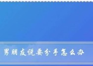 分手后如何挽回男友回到身边（分手挽回攻略）