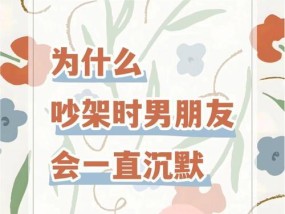 男朋友吵架后消失两天怎么办？如何修复关系？