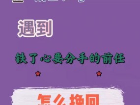挽回因为现实原因分手的爱情（重拾初心）