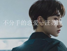 恋爱不分手需懂得男人小心思（掌握男人心理，稳固爱情关系）