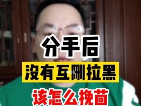 女友将我拉黑，如何挽回（掌握正确的挽回技巧）