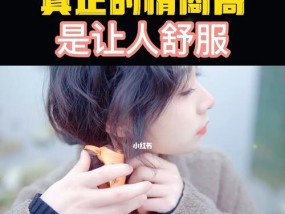 提高情商的女人如何让男人主动挽留你（以情商高的女人对待男人的策略）
