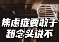 焦虑症的临床表现有哪些？如何识别和应对？