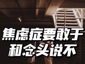 焦虑症的临床表现有哪些？如何识别和应对？