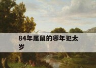 84年属鼠人婚姻破裂今年能挽回吗？如何挽救婚姻危机？