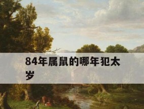 84年属鼠人婚姻破裂今年能挽回吗？如何挽救婚姻危机？