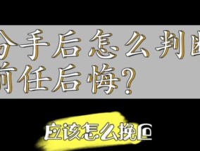 分手后再去找前任的危险性（不要轻易挽回）