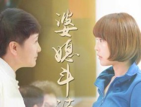 化解婆媳之间矛盾（维护家庭和睦）