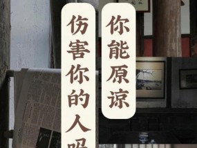 重新爱上伤害过你的人，需要多长时间（探究重新爱上伤害过你的人所需的时间以及相应的应对方法）