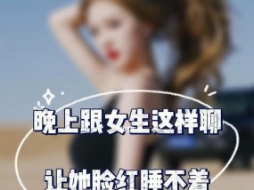 跟女生谈恋爱聊天的话题有哪些？如何避免尴尬的聊天局面？