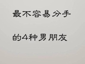 如何挽回分手的男友（15个实用技巧帮你重拾爱情）