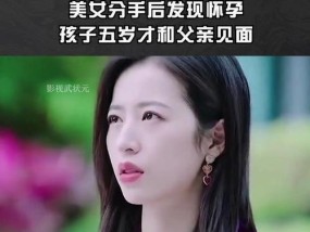 和前任分手后怀孕了怎么办？如何处理这一特殊情况？