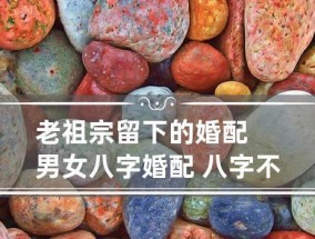 八字不合的人结婚会有什么后果？如何避免婚姻中的八字冲突？
