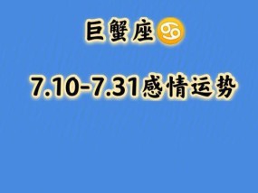 如何哄好生气的巨蟹座男友（掌握这些方法）