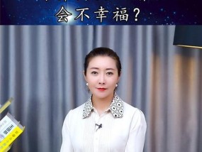 不幸婚姻的女人三大特点（解析婚姻不幸的根源）