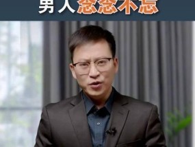 让男人念念不忘的三种女人（三种迷人的魅力让男人无法抗拒）
