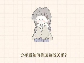 男生分手后如何挽回（挽回爱情的有效方法）