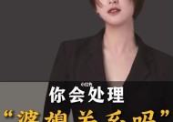 聪明女人的婆媳关系处理法（以理服人）