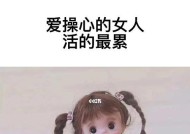 深入解读《爱得太多的女人》（探索女性心灵深处的痛与爱）