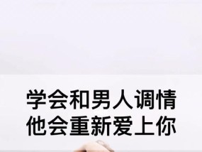 挽回不爱你的男人，还有可能吗（探讨如何用正确的方法挽回心不在你身边的男人）