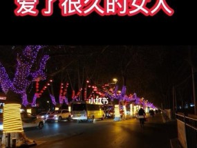 分手后如何处理未了情？有效方法助你走出阴霾？