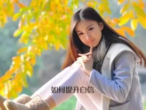 如何与自卑的人相处（15个技巧帮你成功应对）