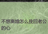 婚姻危机如何化解？挽回老公的心有哪些有效方法？