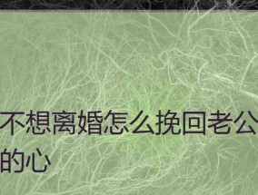 婚姻危机如何化解？挽回老公的心有哪些有效方法？
