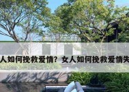 分手后晒优越能否挽回前任？有效策略是什么？