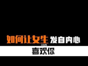 男人恋爱技巧（从心理学角度出发）