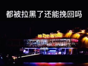 分手后的纠缠（从“不忍心”到“无奈”，拉黑对于分手后的纠缠是不是唯一出路？）