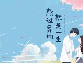 异地恋闹分手，如何挽回爱情（距离不是问题）