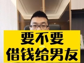 男朋友特别小气我们该不该在一起？如何处理感情中的金钱问题？