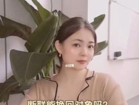 如何用断联挽回对方（断联的正确使用方法与技巧）