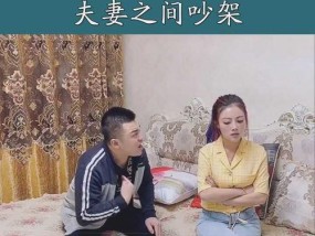 夫妻吵架后如何修复婚姻关系？维持和谐生活的秘诀是什么？