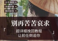 分手后怎样成功挽回前任？有效策略和步骤是什么？
