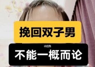失去双子男友后的挽回策略（重获爱情的15个实用技巧）
