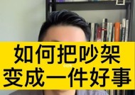 当恋人发生矛盾时该怎么办（冷静沟通是解决矛盾的关键）