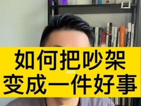 当恋人发生矛盾时该怎么办（冷静沟通是解决矛盾的关键）