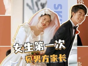 女生第一次见男友家长要怎么做？如何留下好印象？