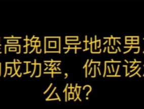 如何挽回异地恋男友？教你正确的挽回方式有哪些？