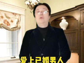 如何应对对已婚男人的爱情之苦（如何理性处理感情）