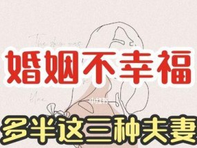 婚姻生活不如意怎么办？如何改善夫妻关系？